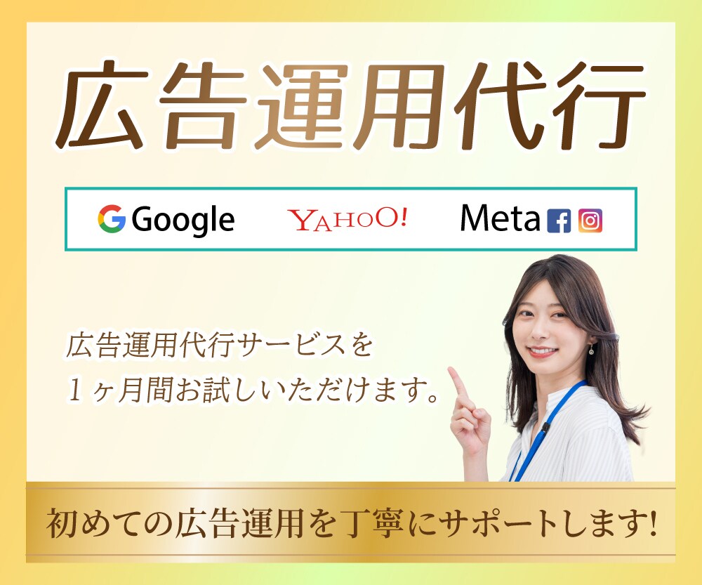 広告運用お試し！広告運用代行いたします 初心者OK!Web広告の運用代行を１ヶ月お試しいただけます。 イメージ1
