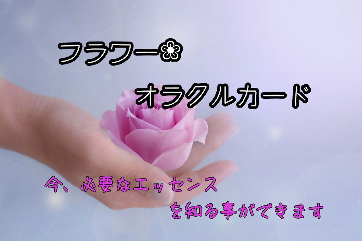 今必要なフラワーエッセンスを知ることができます オラクルカード付き～お花のエッセンスで癒されましょう。 イメージ2