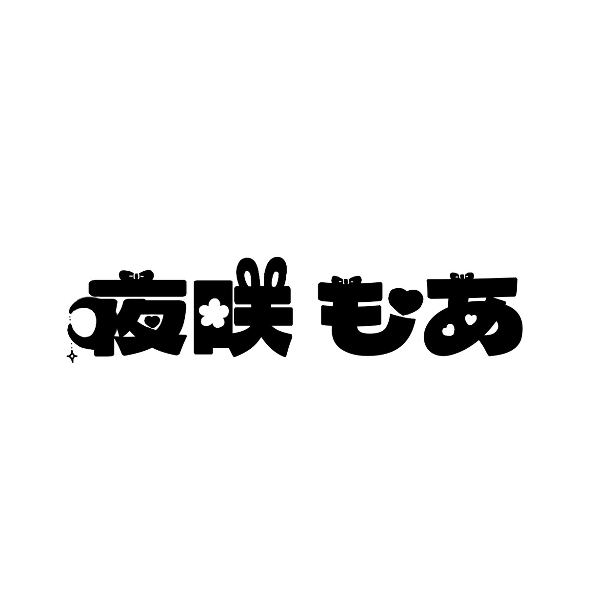 名前ロゴつくります VTuberさんなどが使っているような名前ロゴつくります！ イメージ1