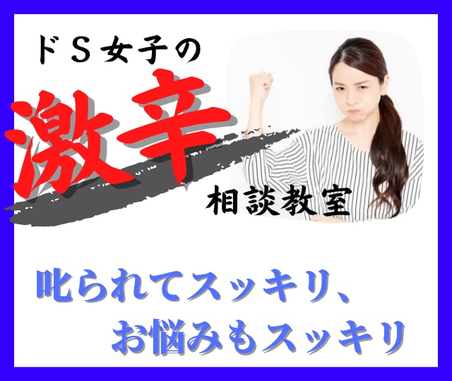 悩みやフェチの話…ドＳ女子⚡が辛口で聞きます ／その悩み、叱られながら相談すると…何だかスッキリするかも♥ イメージ1