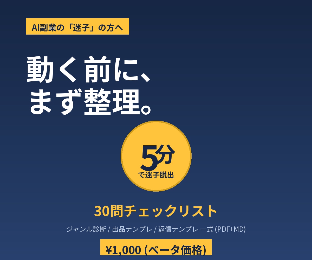 AI副業の「次の一手」を整理します 動く前に5分で迷子から抜ける、30問チェックリスト イメージ1