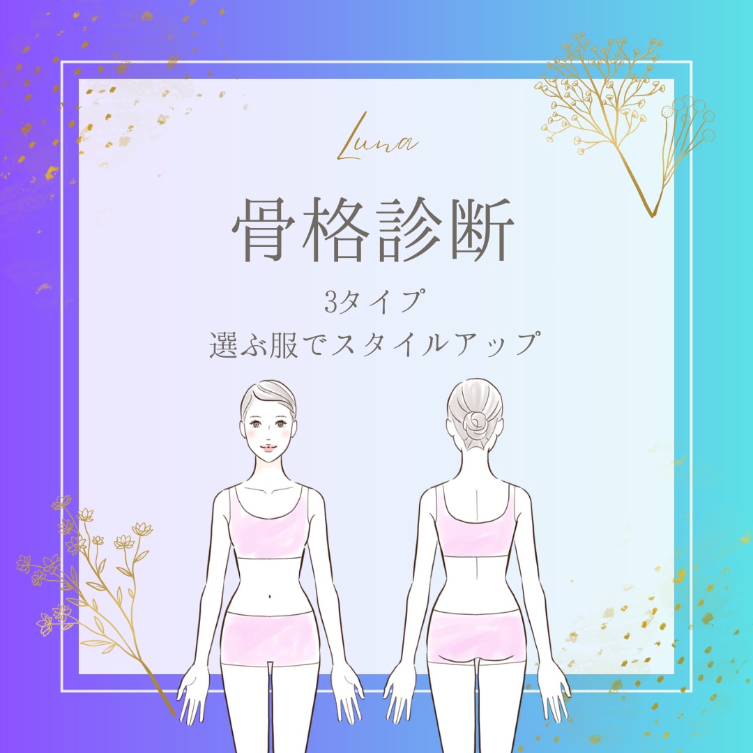 選ぶ服でスタイルアップ！プロ骨格診断します 似合う服の形で、見た目体重-2キロを目指します！ イメージ1