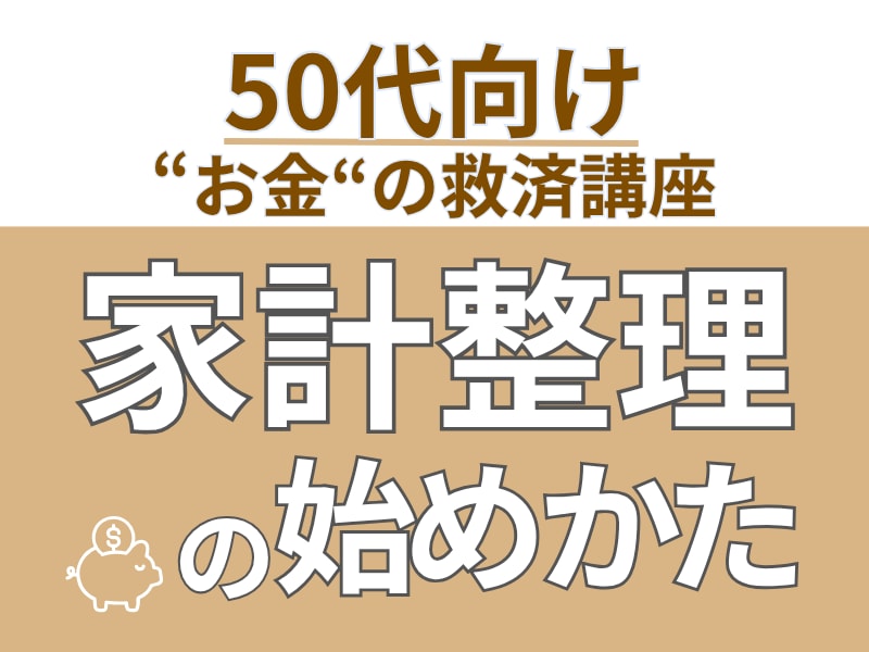 老後が不安な50代のために家計を一緒に整理します 50代の老後不安を解消！ 漠然とした不安を60分で一緒に整理 イメージ1