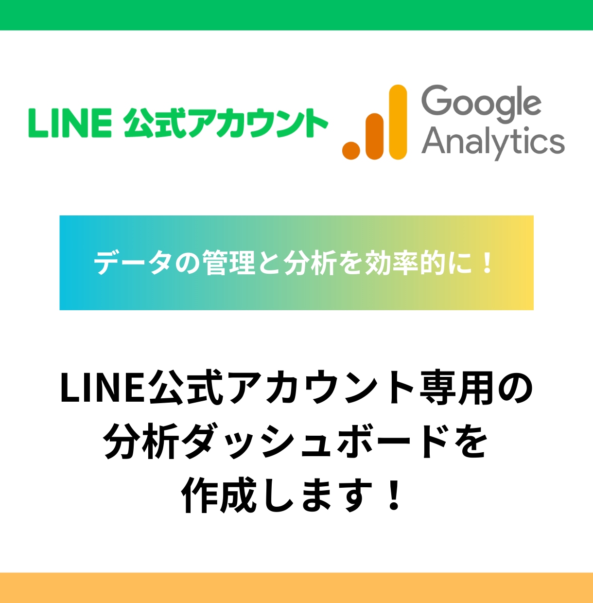LINE公式専用の分析ダッシュボードを作成します 大手企業が使う分析ダッシュボードで運用効率をUP イメージ1