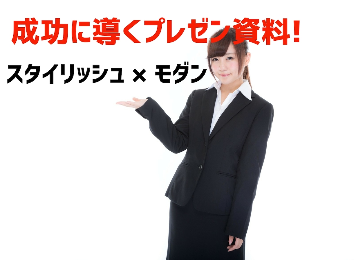 かっこいいビジネスプレゼン、研修用パワポ等承ります 自分じゃ上手くつくれない、時間がない、そんな悩みを解決します イメージ1