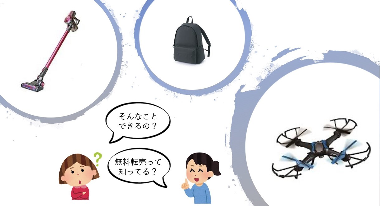 せどりの副業教えます 無料転売の秘密をご購入者様にだけ全てお伝えします イメージ1