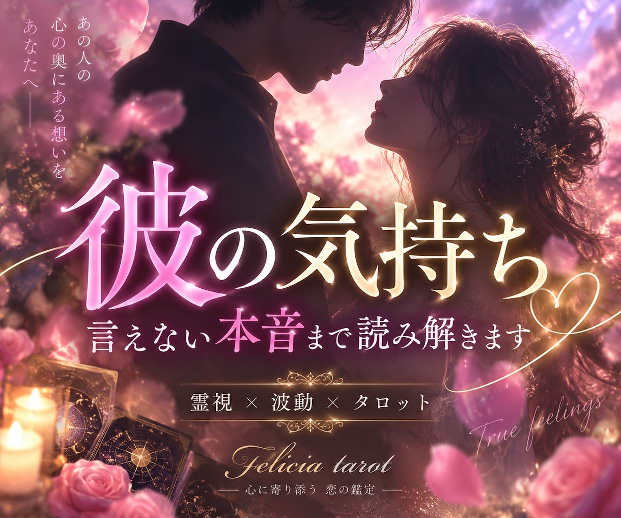 彼の気持ち。言えない本音と今後の恋を霊視します 「私のことどう思ってる？」あの人の本心と二人のこれから イメージ1