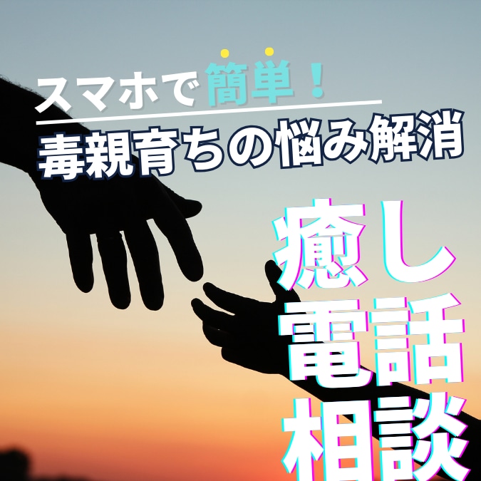 HSP毒親育ち低自己肯定感のネガティブ解消します 自分救済の道♡アダチルHSP癒し活かす才能発掘カウンセリング イメージ1
