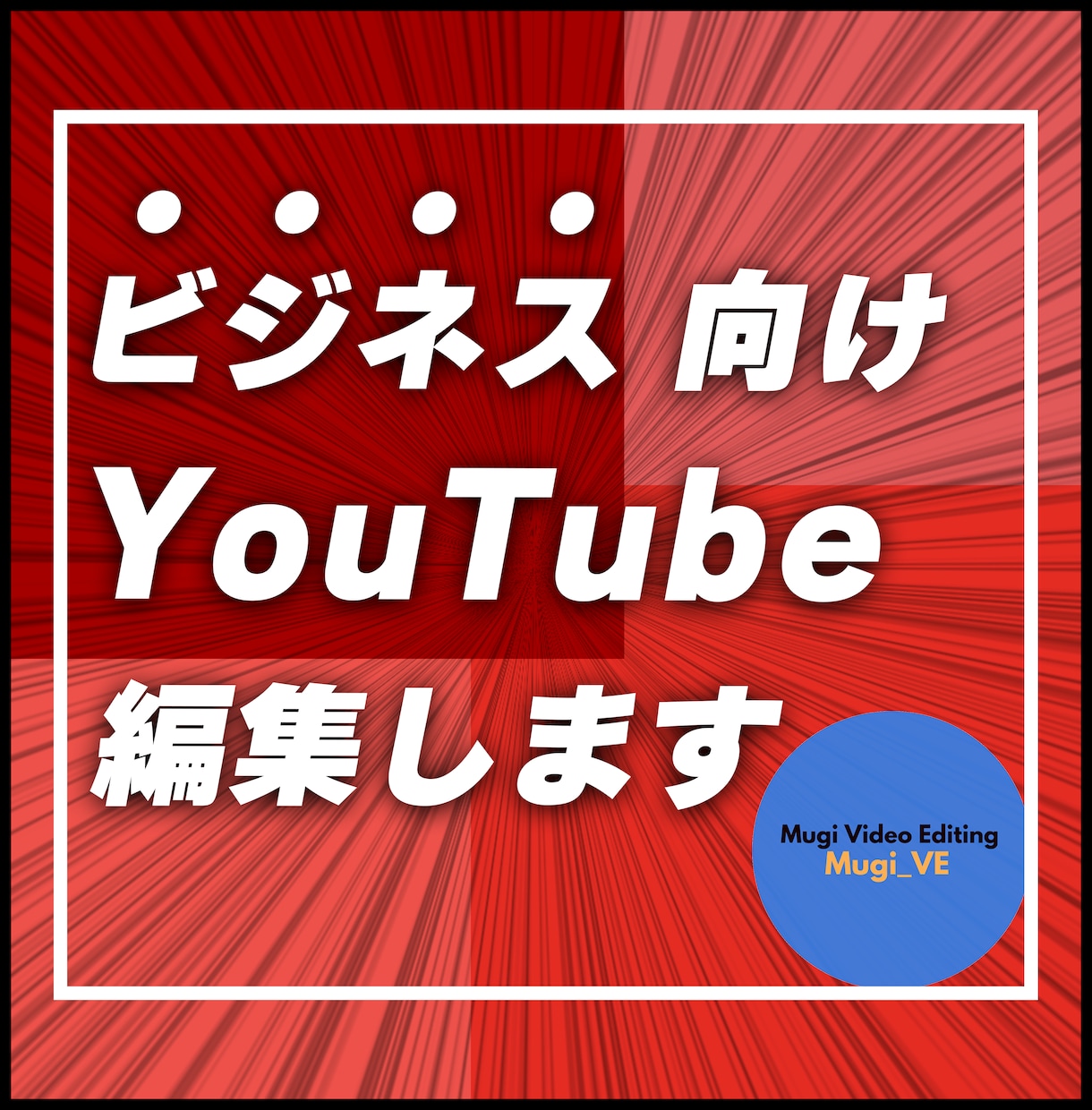 スピード納品でビジネス向けYouTube編集します 動画編集者で悩んでいませんか？その悩み、解決します イメージ1