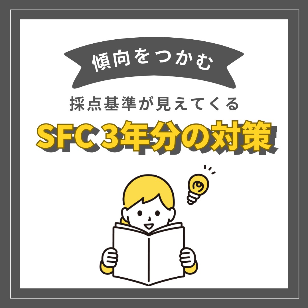 SFC 3年分まとめて対策します 模範解答×解説で、採点基準が見えてくる イメージ1