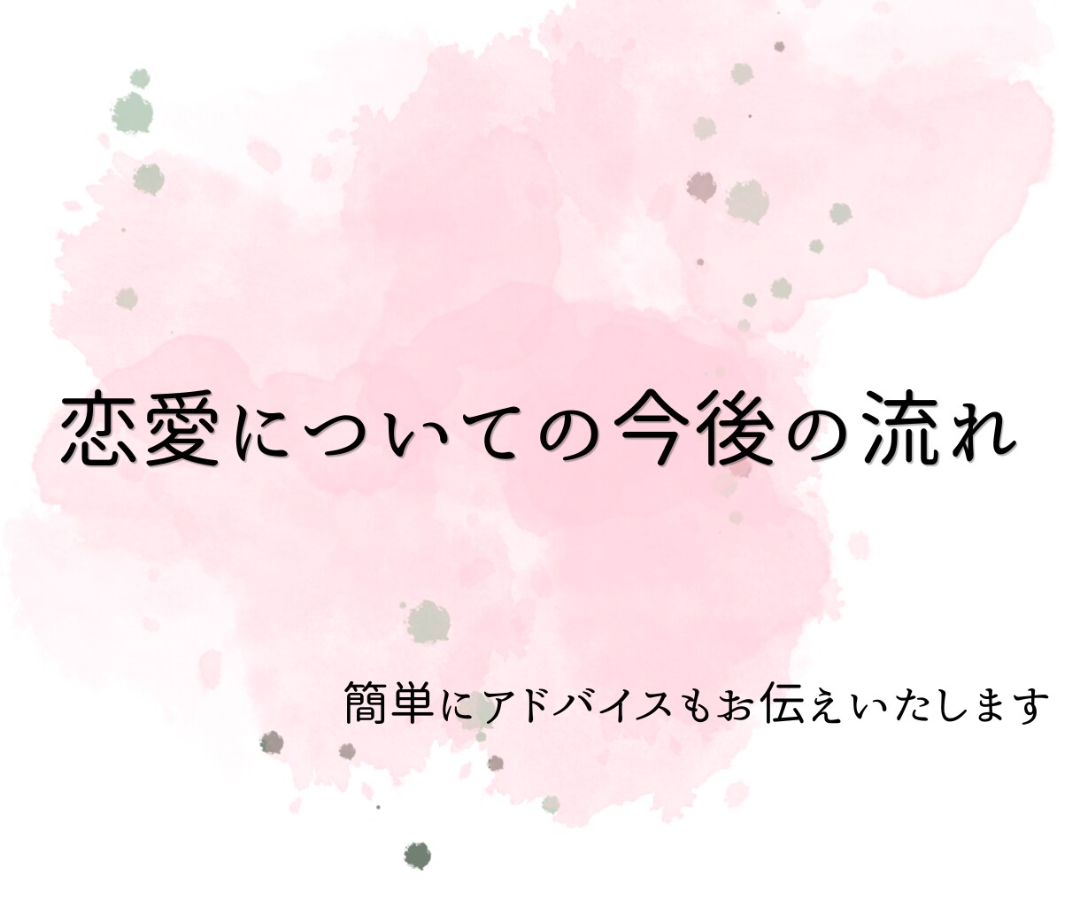 今後の恋の流れをタロットでみていきます 片思い/復縁/恋人…簡単にアドバイスもお伝えします イメージ1