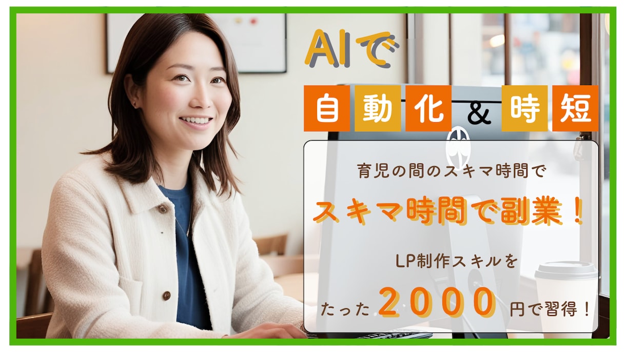 未経験でも簡単！プロ級LPの自作方法教えます LP制作の経験ゼロの私でも、プロ級ページが作れました！ イメージ2
