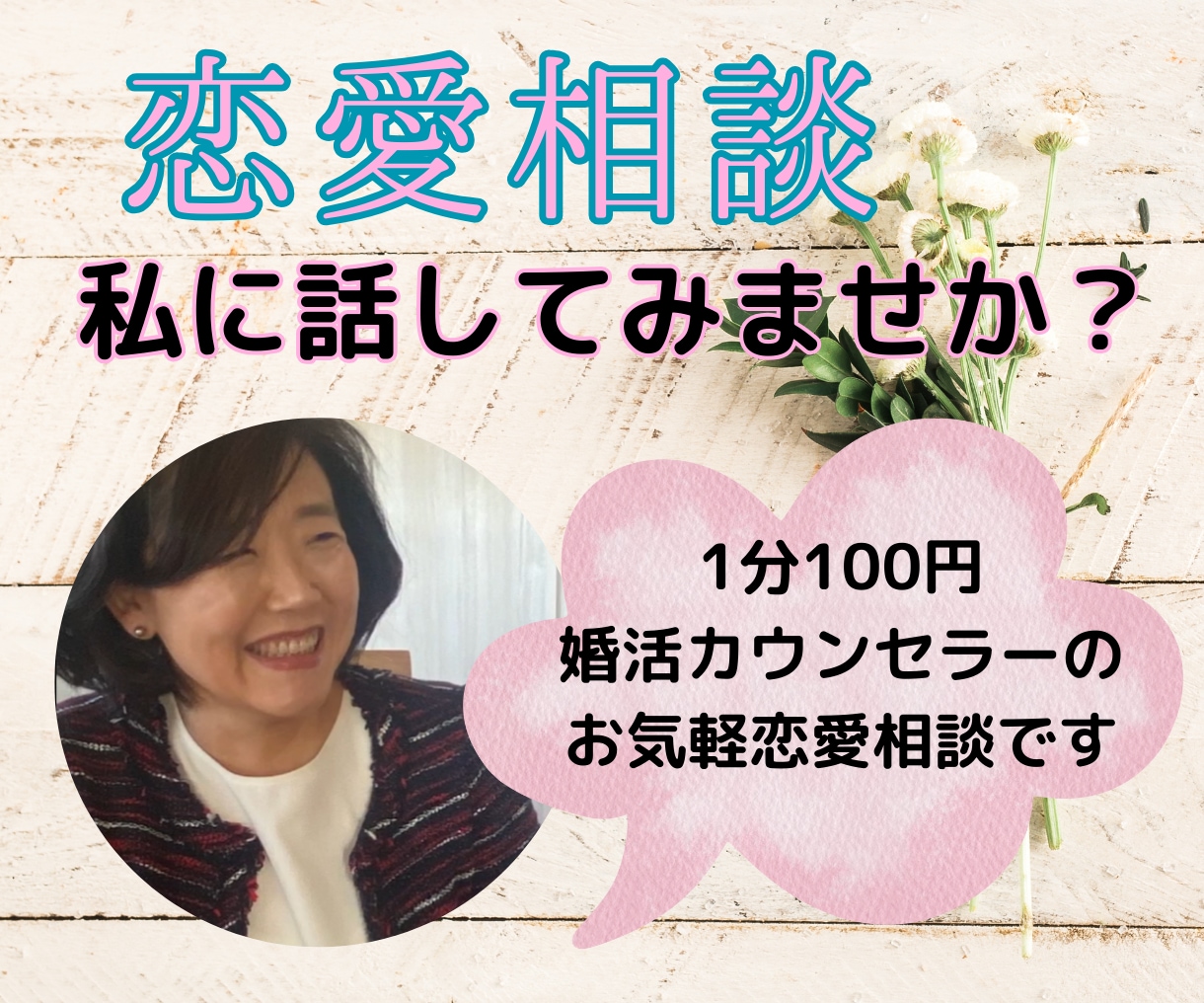 独りで悩まないで！恋愛相談お聞きします 複雑関係/遠距離/婚活/恋活/浮気/失恋/バツイチ イメージ1