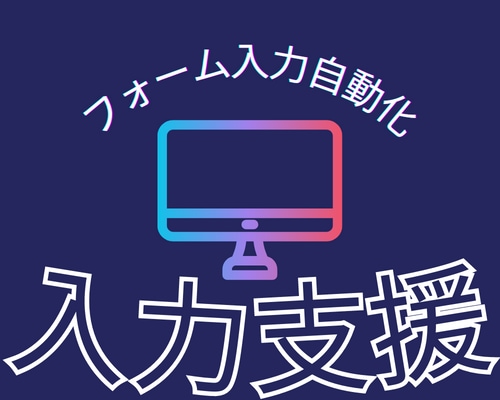フォームの自動入力支援ツールを提供します 問い合わせフォーム営業の自動入力ツール|WIN&MAC対応 イメージ2