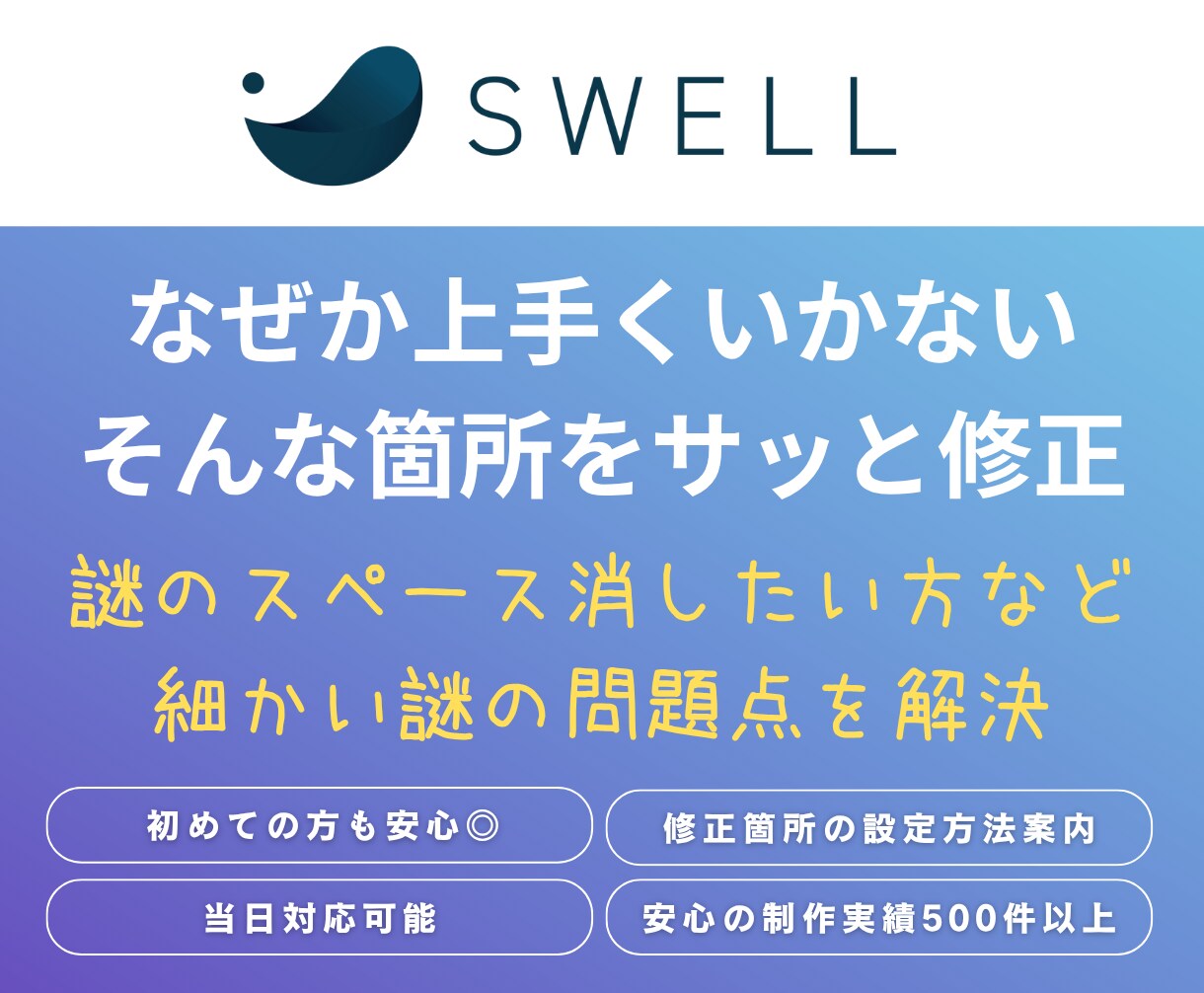 SWELLテーマで制作したサイトの修正を行います うまくいかない箇所を１箇所3000円でサッと解決いたします！ イメージ1