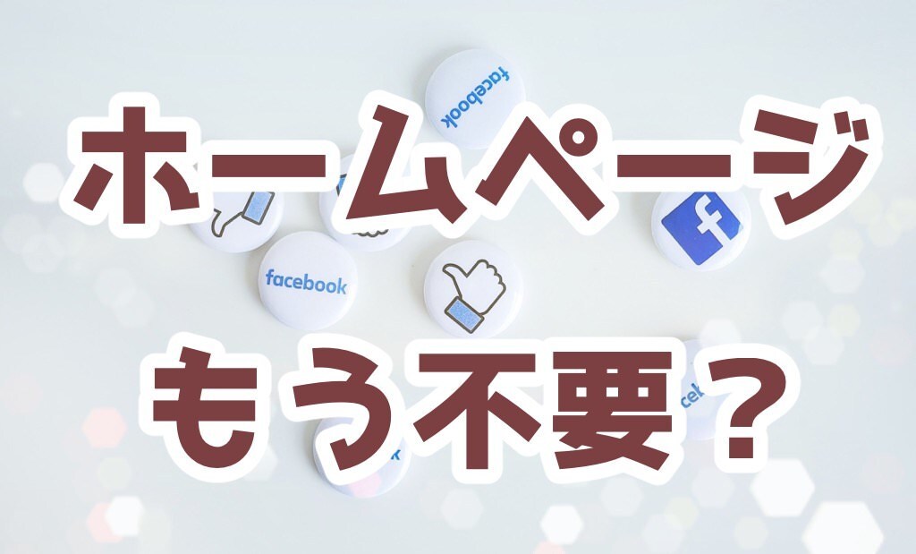 開業支援！HPを作らず集客するコツお伝えします 今の時代、ホームページを作るのはもったいないですよ！ イメージ1