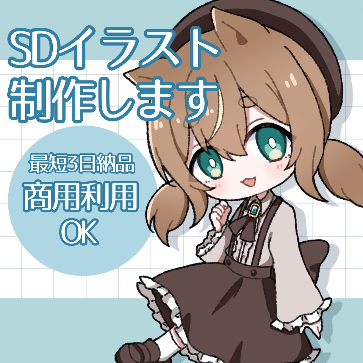 シンプルでかわいいSDイラスト作成します 最短3日でアニメ塗りで可愛いSDイラストの作成をいたします！ イメージ1