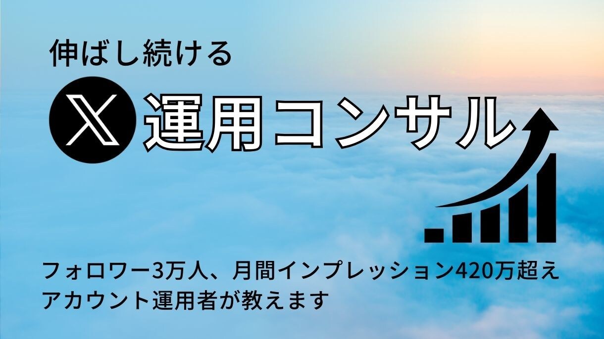 X運用コンサル1ヶ月お試しいただけます まずは1ヶ月間お試しください。 イメージ1