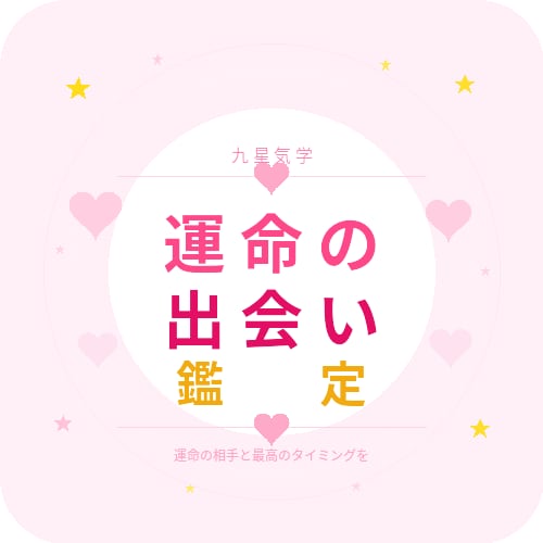 理想の相手の星・出会える時期を教えます あなたの本命星から導く、運命の相手と最高のタイミング イメージ1