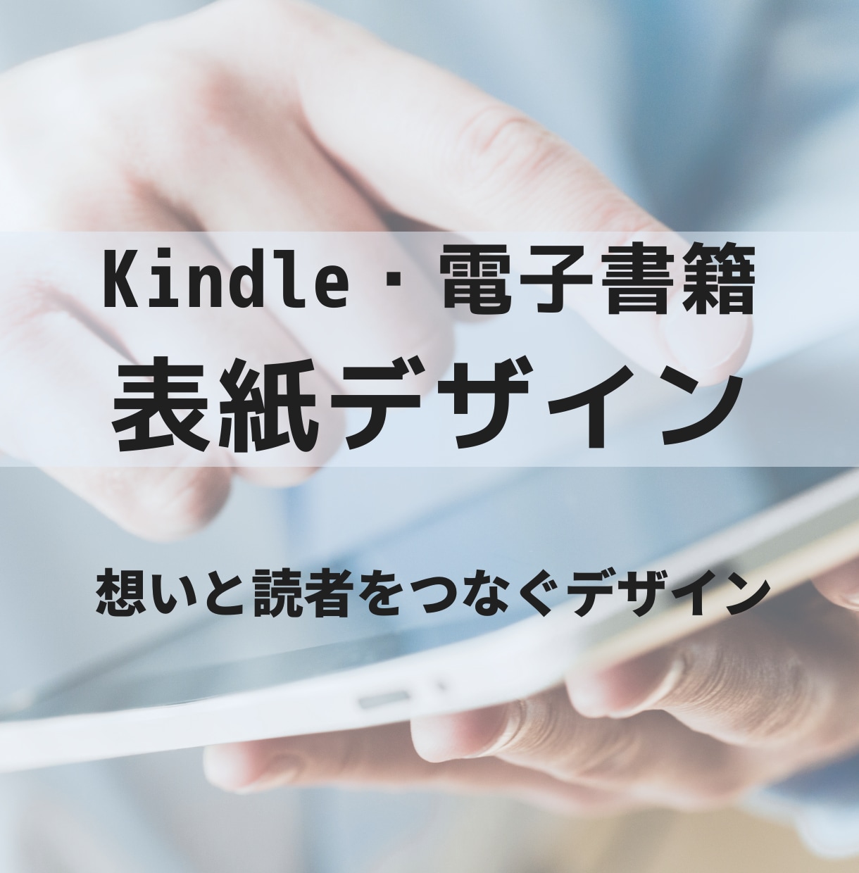 今だけ安価　Kindle表紙制作します 想いと読者をつなぐ表紙を、一冊ずつ丁寧にデザインします イメージ1
