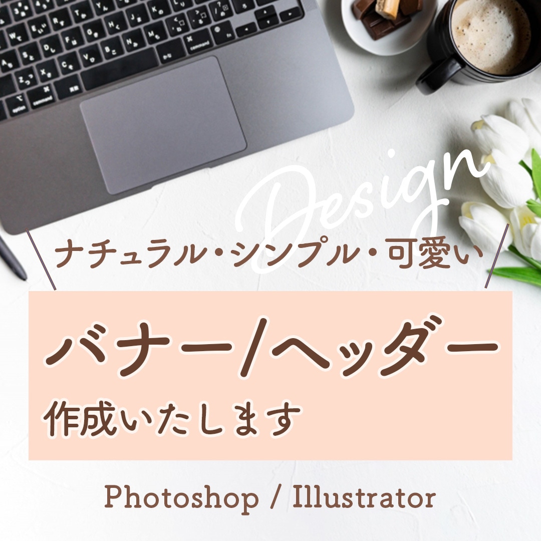 格安でバナー/ヘッダーデザイン致します シンプル&ナチュラル&可愛いデザインが得意です イメージ1