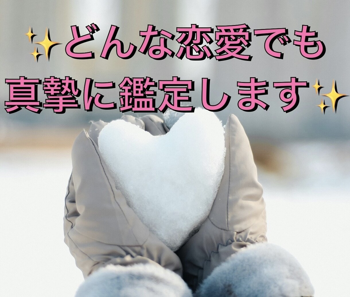 どんな恋愛でも真摯に鑑定致します ♡恋愛にいろんな形があって当たり前、一緒に前を向きましょう イメージ1