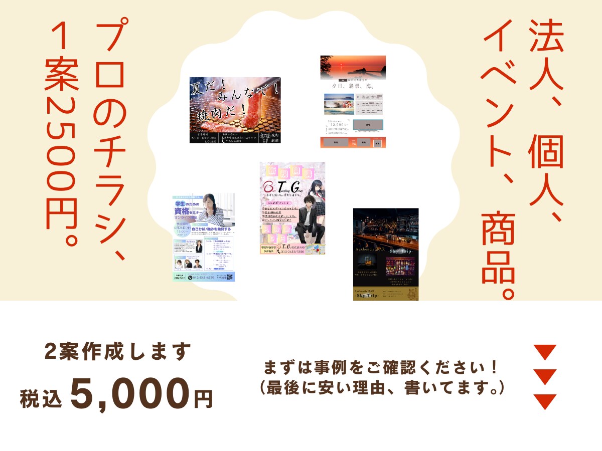 法人個人どちらでもチラシ作ります。安い理由あります この料金で2案作成。１案くらい変なのも作るけど、多分大丈夫。 イメージ1