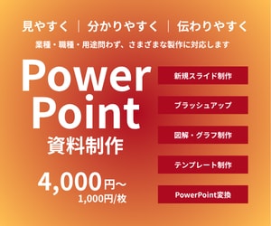 成果につながるパワーポイント資料を製作します 見やすく ｜ 分かりやすく ｜ 伝わりやすく イメージ1