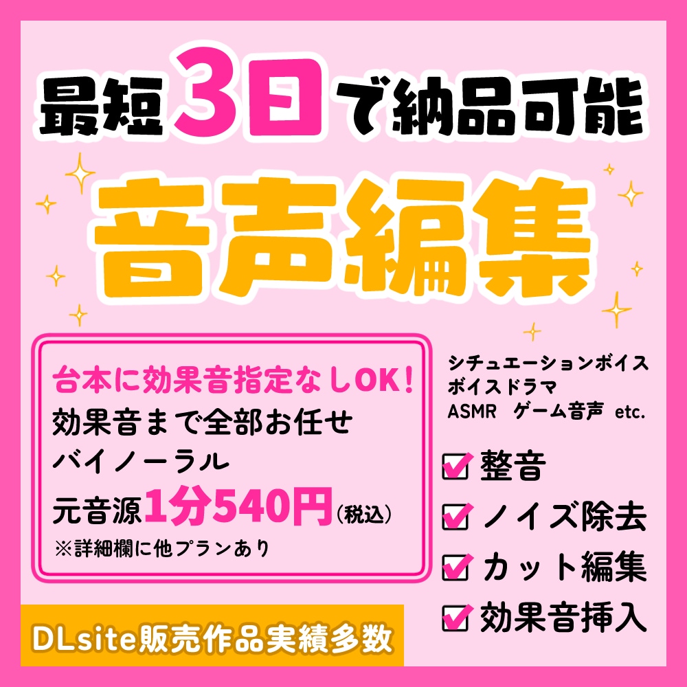 最短3日で納品！DLsite音声作品編集承ります ご予算、納期、諸々柔軟にご対応いたします！ イメージ1
