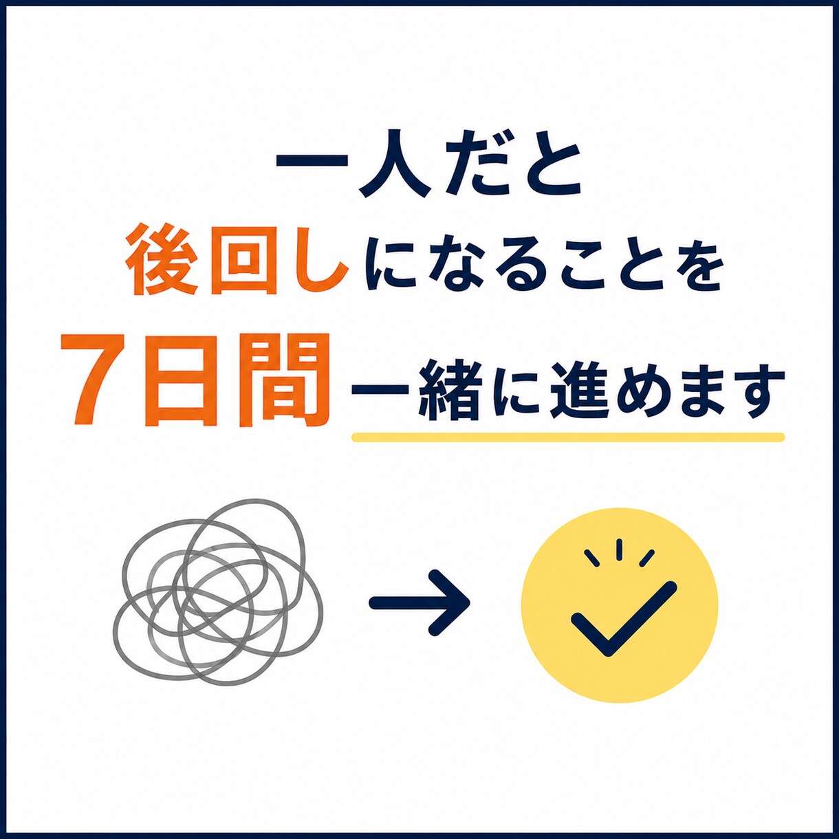 一人だと後回しになることを7日間一緒に進めます 「明日やろう」を「今日やった」に変えていきます イメージ1
