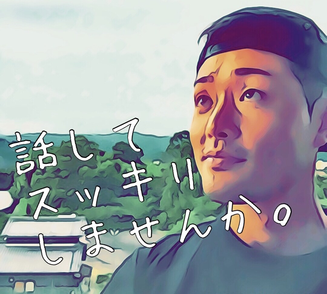 なんでもかんでもお聴きします あなたの心のもやもや、お悩み、愚痴、全部受け止めます！ イメージ1