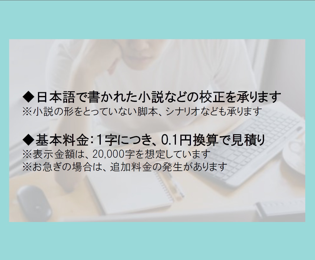 面倒な校正作業、承ります 基本料金1字0.1円　※文章量などご相談のります イメージ2