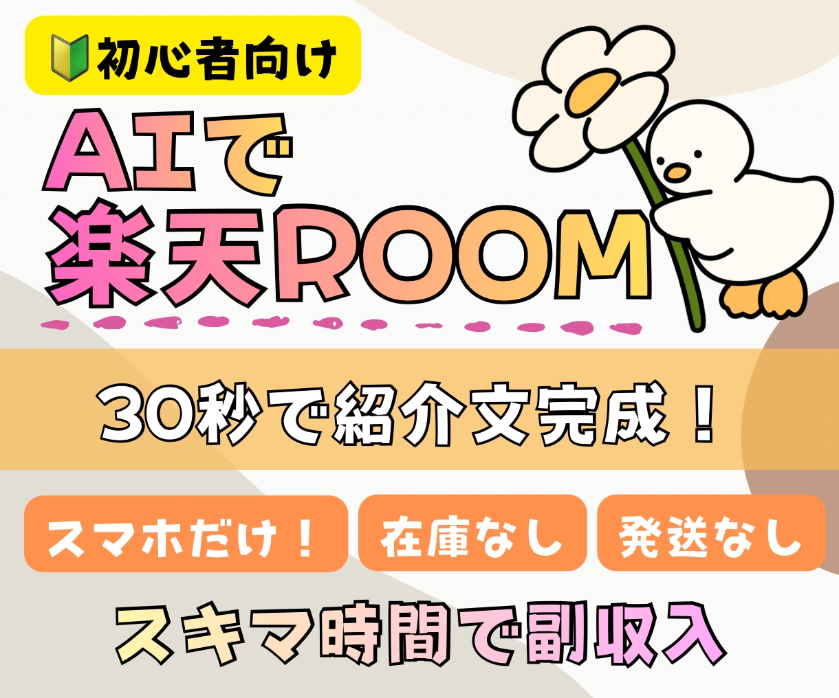 初心者向け！楽天ROOMの攻略方法を教えます スマホだけで最初の収益を目指す！AI活用ガイド イメージ1