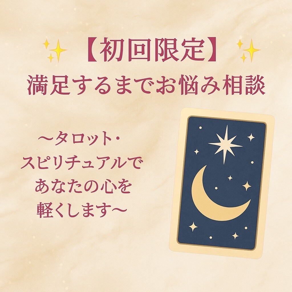 初回限定✨まずはこちらの初回鑑定から占います 【初回限定】満足するまでお悩み相談 イメージ2