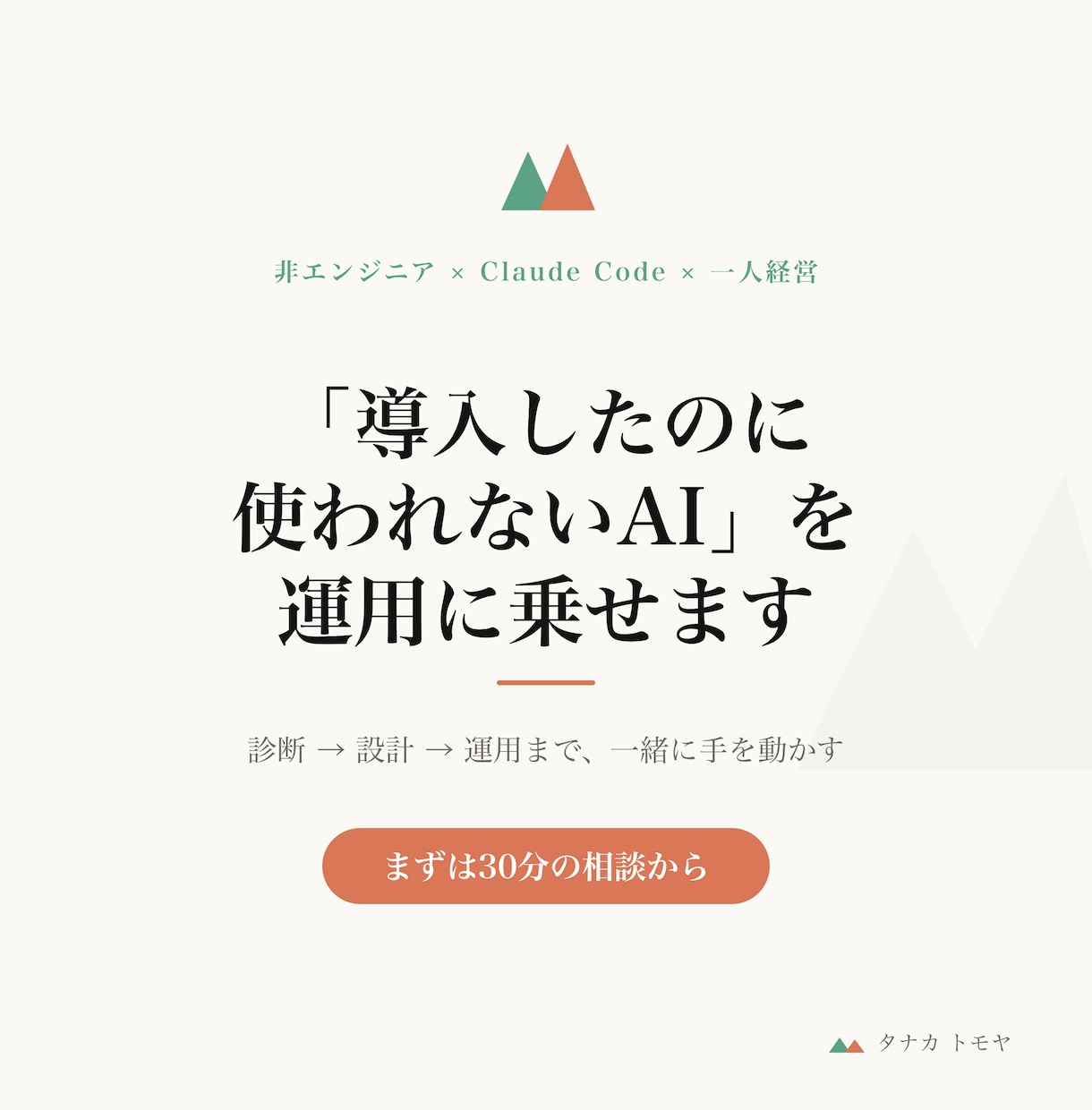 AIを仕事で使いこなすまで伴走します 「導入したのに使われない」を運用に乗るまで一緒に解決します イメージ1