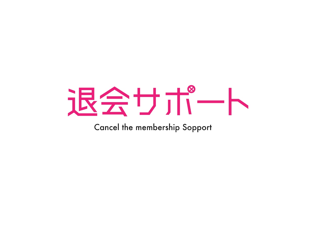 サービス・webサイトなどの退会をお手伝いします 退会方法がわからずお金を払い続けている人の助けになります！ イメージ1