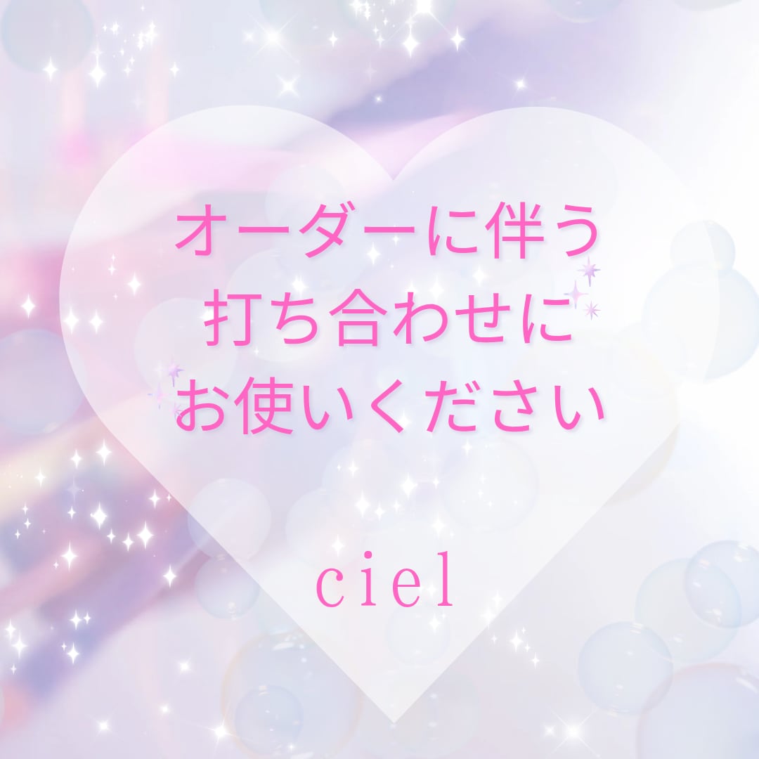 オーダーでの細かな打ち合わせで使います お互いの疑問や不安を解消しましょう。 イメージ1