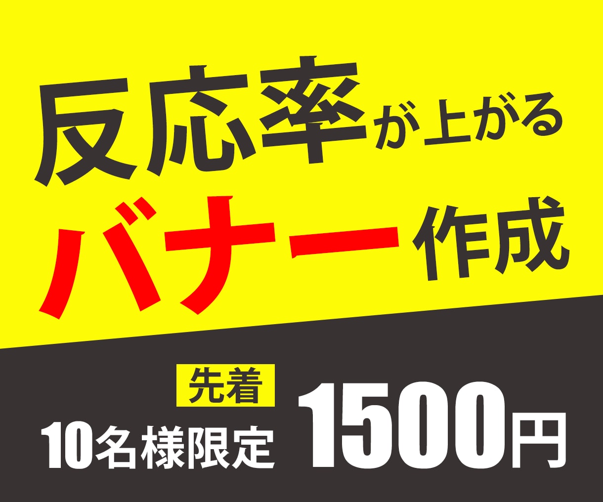 バナー・ヘッダー画像［1枚1500円］作成します 先着10名様限定で格安1枚1500円でバナーを作ります！ イメージ1