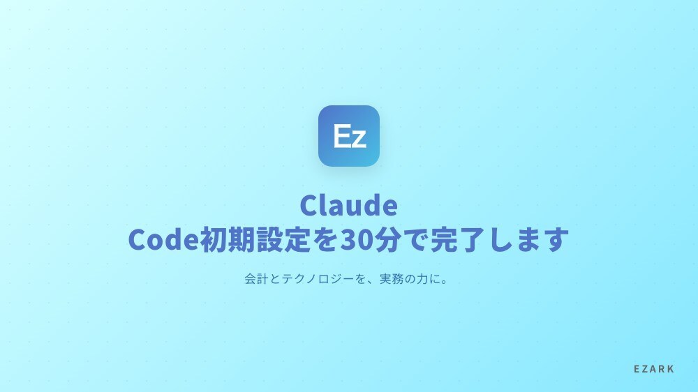 Claude Code初期設定を30分で完了します 公式手順で詰まる最後の壁を画面共有で即解決 イメージ1
