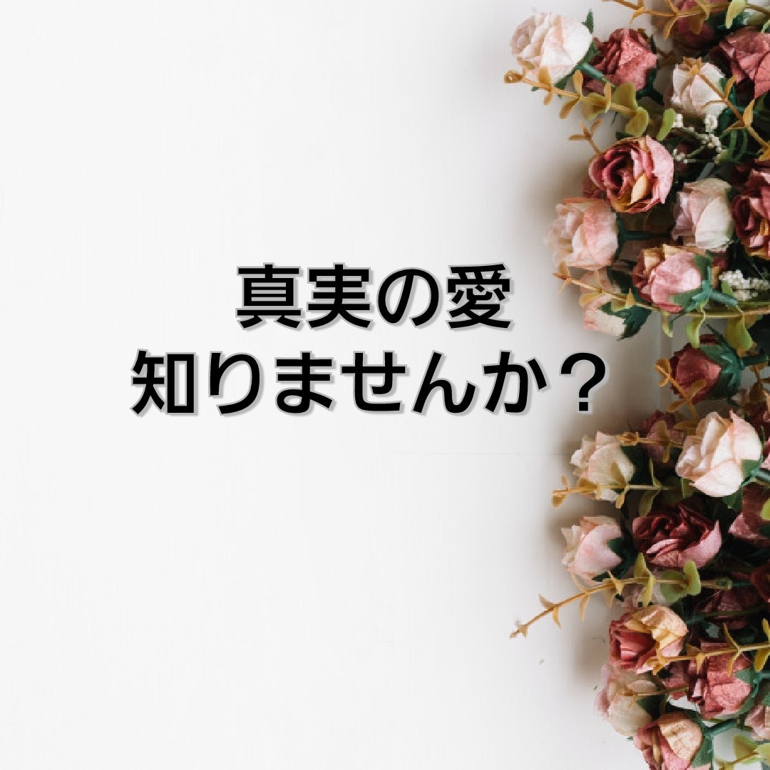お相手の本音を2500件以上経験でタロット占います 本気の恋❤️潜在意識に問いかけ寄り添いながらお伝え イメージ2