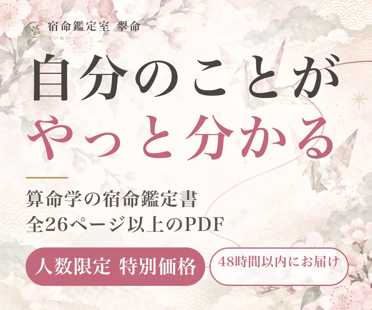 あと1名の特別価格で算命学の宿命鑑定書を作ります 命式・天中殺・大運まで26ページ超。手元に残るPDF鑑定書 イメージ1