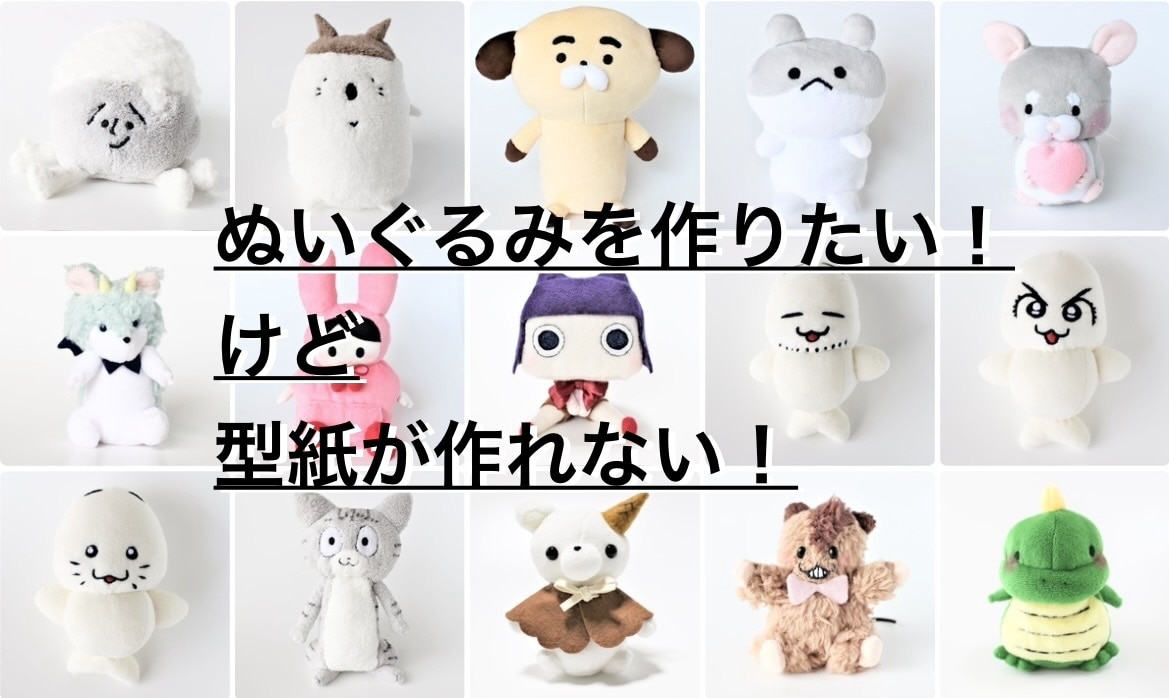型紙作ります 自分でぬいぐるみを作りたいあなたのお手伝いをします♪ イメージ1