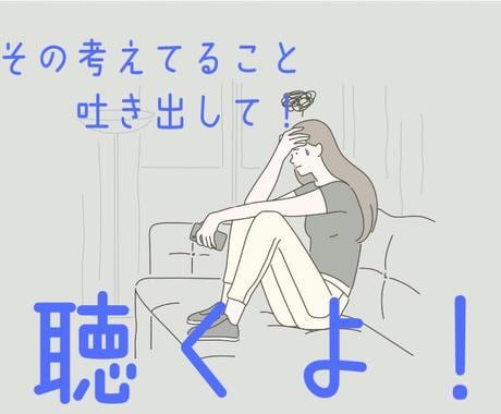 なんでも聴きます！あなたの愚痴を引き受けます 心にたまっている思いをすべてお話しください！なんでも聞きます イメージ1