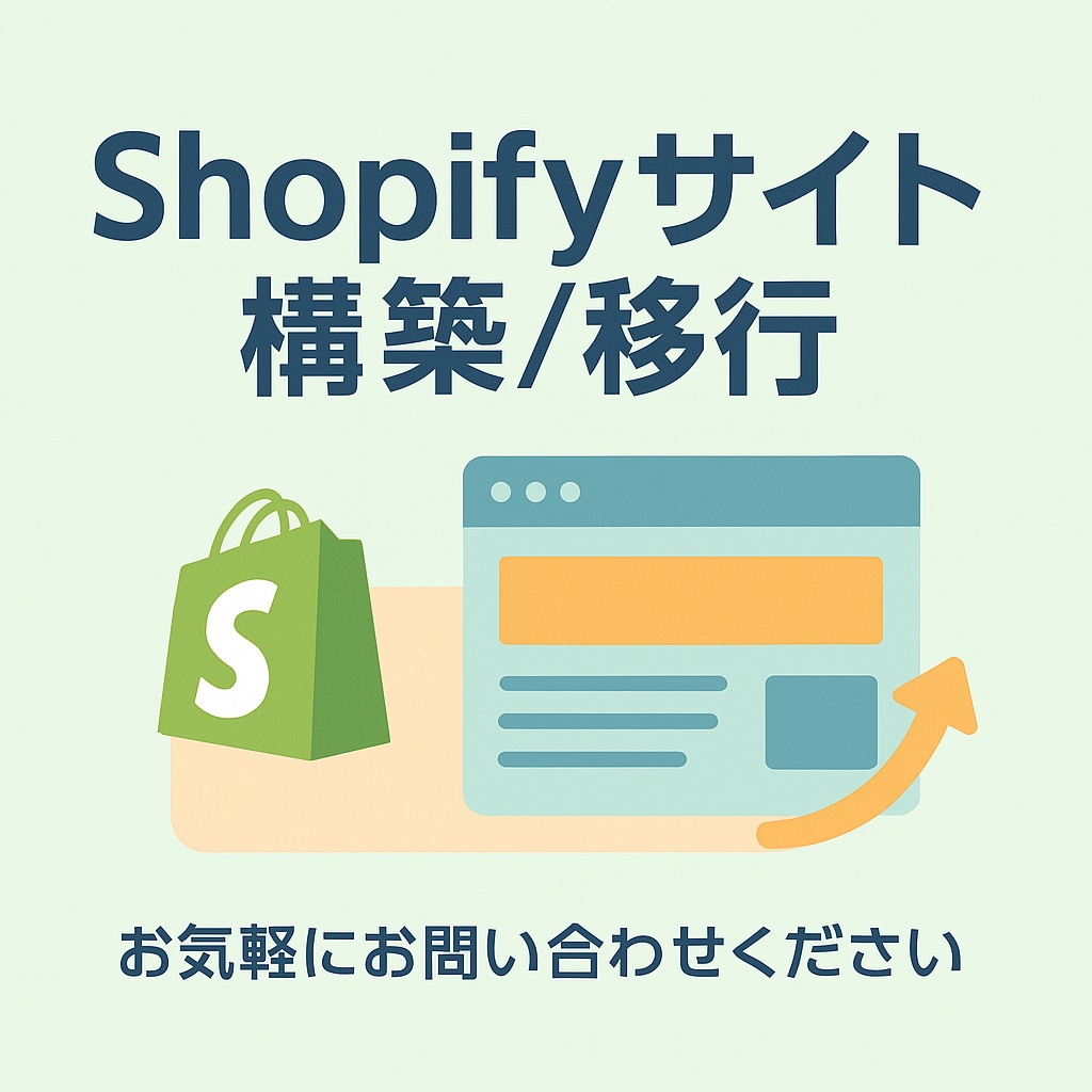 ShopifyのECサイトを構築/移行します 運用を考慮した構築・移行をいたします。 イメージ1