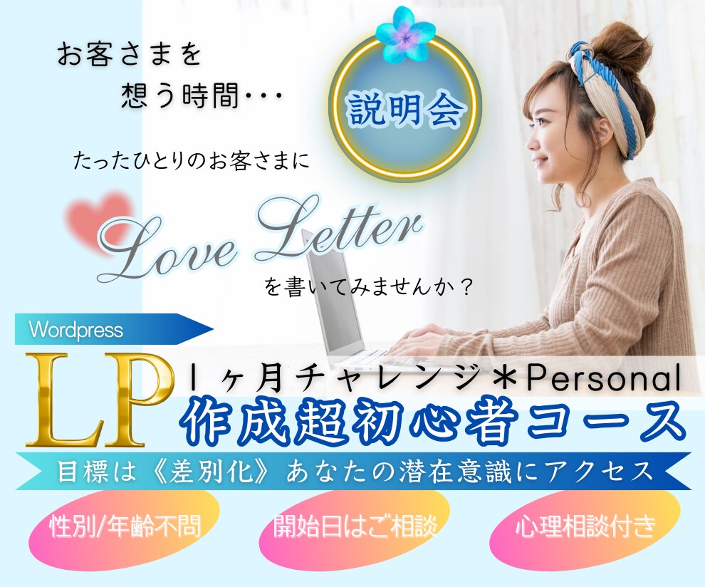 講座説明会》自作LPのすすめ★あなたにも作れます 心理職による★自分を確立し差別化できる自分になる一つのご提案 イメージ1