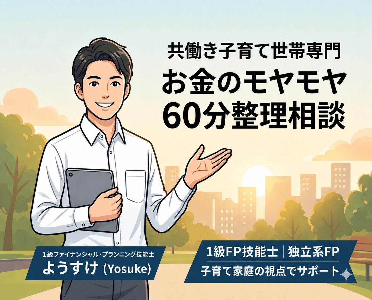 共働き子育て世帯の家計の不安を整理します FP1級が60分の相談を通して、家計の悩みを見える化します！ イメージ1