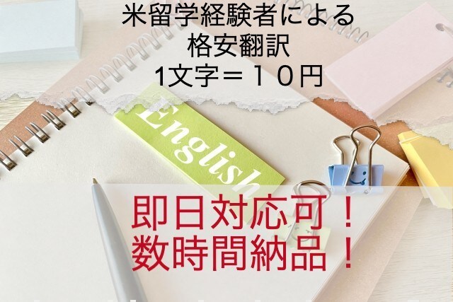 安い・即日対応可！　英⇨日に英文を翻訳します アメリカ留学経験者による、1文字＝10円の激安単価 イメージ1