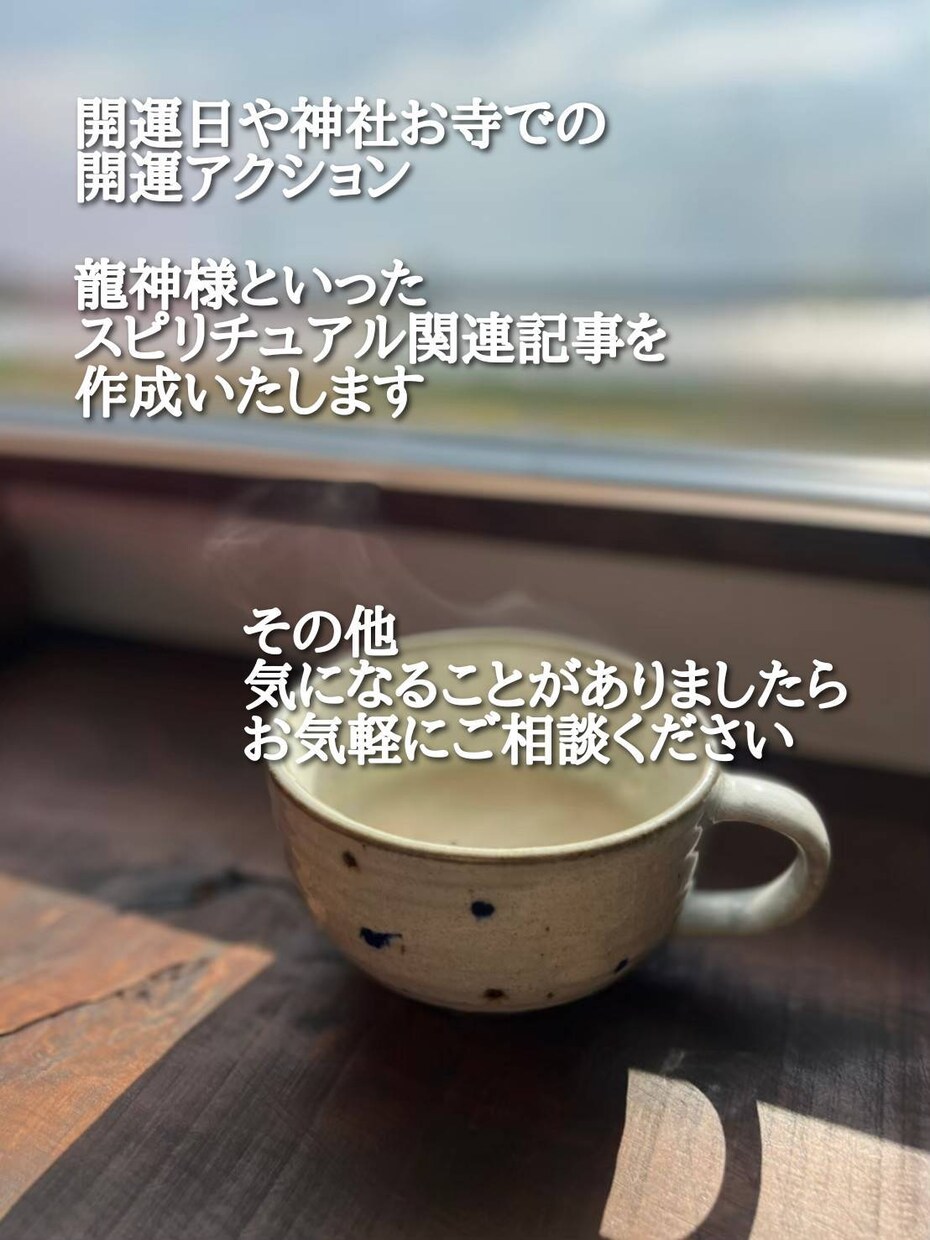 開運、引き寄せ、潜在意識の記事を作成します 読んだ人に「行動してもらえる」ような記事を作成します。 イメージ1