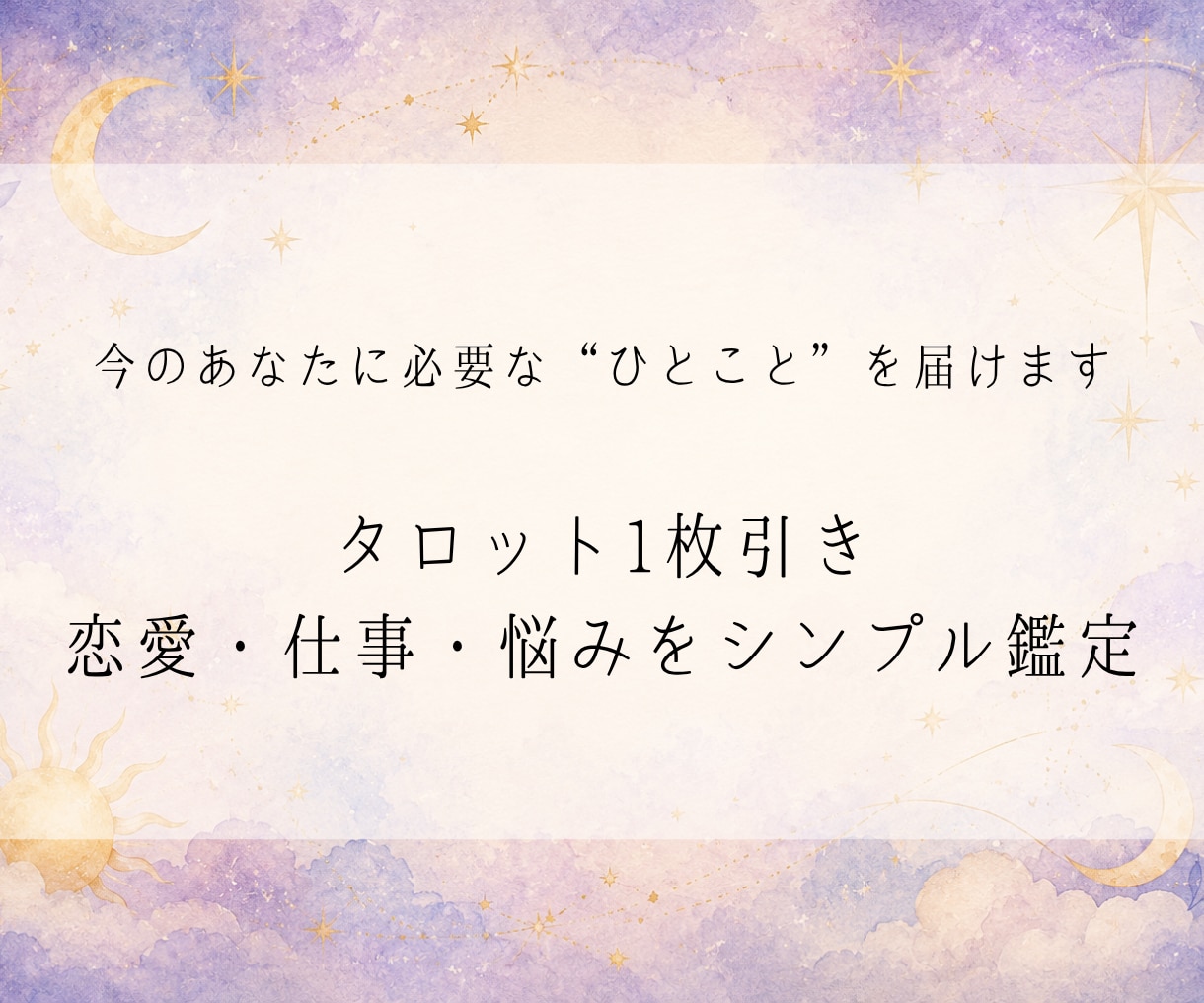 タロット1枚引き｜悩みをシンプル鑑定します 今のあなたに必要な“ひとこと”を届けます。 イメージ1