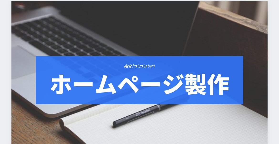 コミコミ&高クオリティのWEBサイトを制作します 納品後もサポート付きだから安心 イメージ1